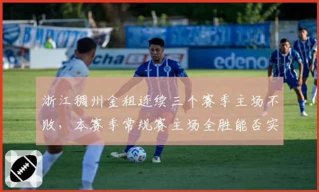 浙江稠州金租连续三个赛季主场不败，本赛季常规赛主场全胜能否实现？