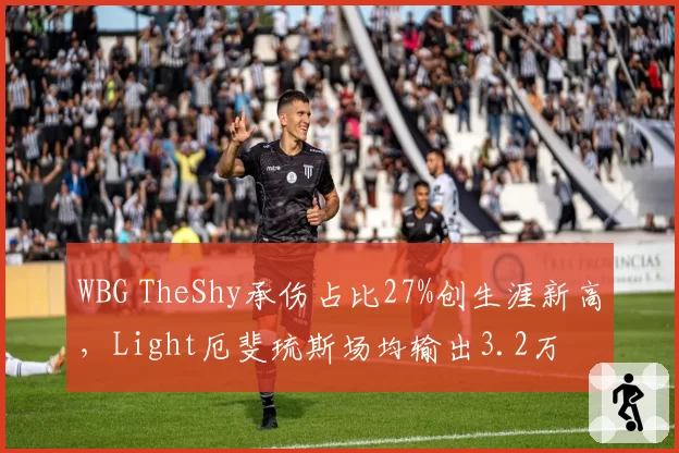 WBG TheShy承伤占比27%创生涯新高,Light厄斐琉斯场均输出3.2万