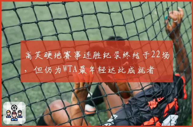 高芙硬地赛事连胜纪录终结于22场，但仍为WTA最年轻达此成就者