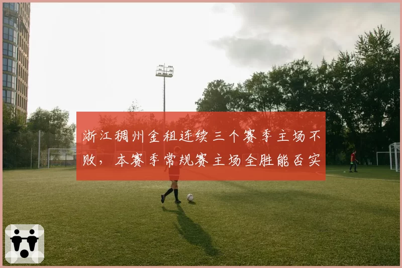 浙江稠州金租连续三个赛季主场不败，本赛季常规赛主场全胜能否实现？