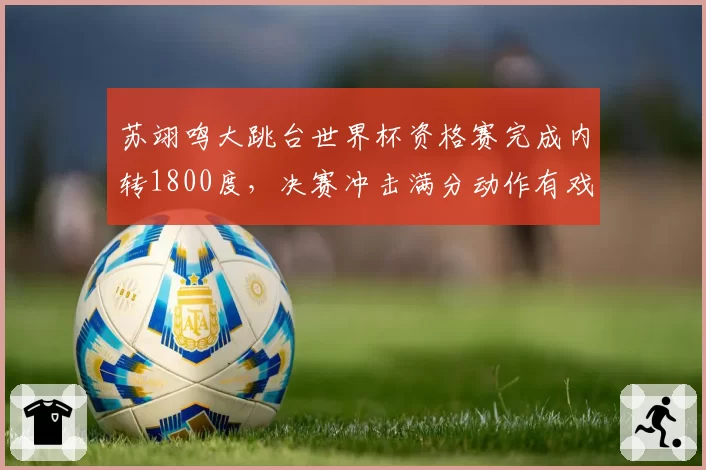 苏翊鸣大跳台世界杯资格赛完成内转1800度，决赛冲击满分动作有戏？