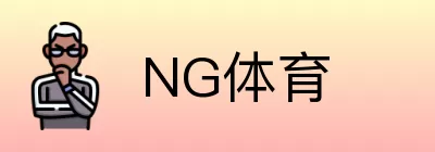 NG体育 logo